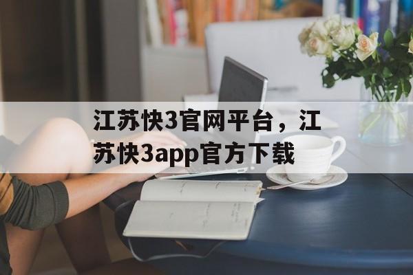 江苏快3官网平台，江苏快3app官方下载