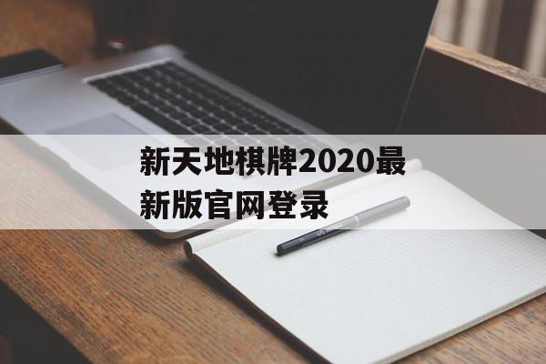 新天地棋牌2020最新版官网登录