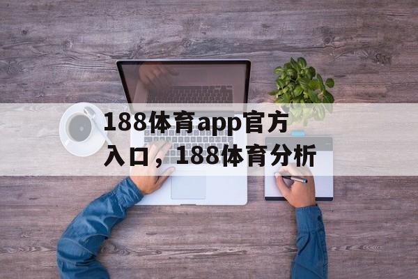 188体育app官方入口，188体育分析