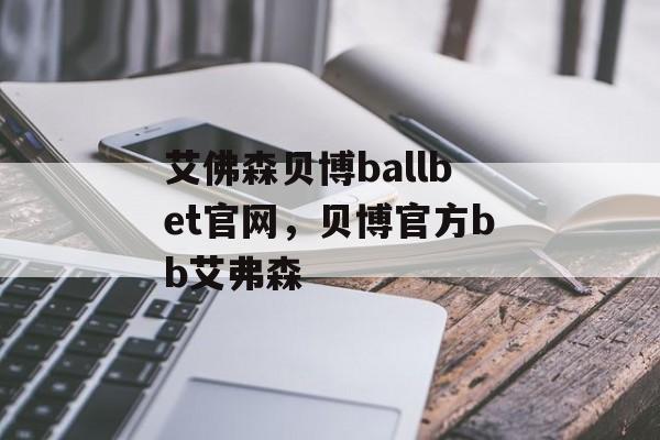 艾佛森贝博ballbet官网，贝博官方bb艾弗森