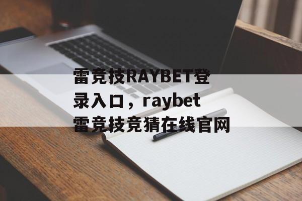 雷竞技RAYBET登录入口，raybet雷竞技竞猜在线官网