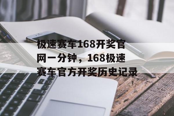 极速赛车168开奖官网一分钟，168极速赛车官方开奖历史记录