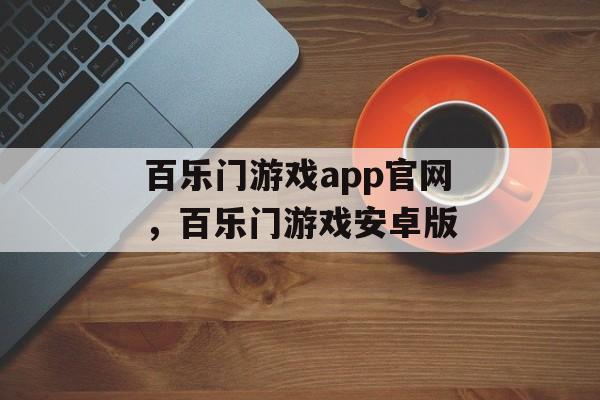 百乐门游戏app官网，百乐门游戏安卓版