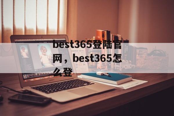 best365登陆官网，best365怎么登