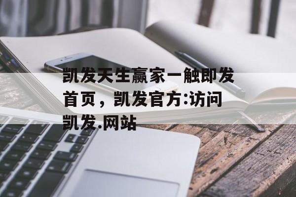 凯发天生赢家一触即发首页，凯发官方:访问凯发.网站