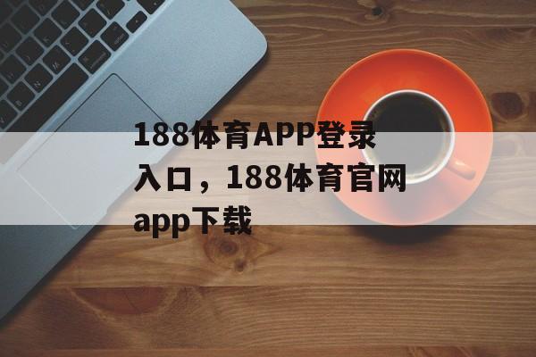 188体育APP登录入口，188体育官网app下载