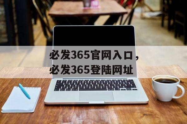 必发365官网入口，必发365登陆网址