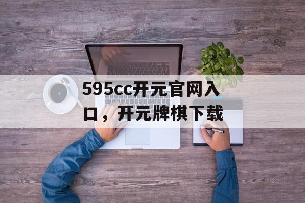 595cc开元官网入口，开元牌棋下载