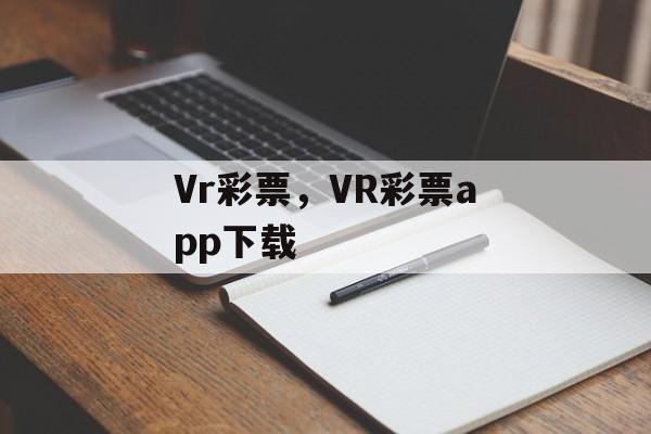 Vr彩票，VR彩票app下载