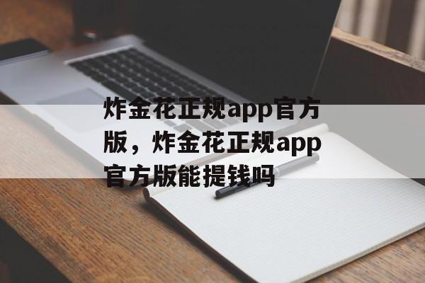 炸金花正规app官方版，炸金花正规app官方版能提钱吗